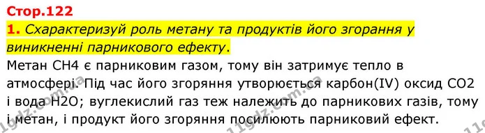 1. Схарактеризуй роль метану та продуктів його згорання у виникненні парникового ефекту. — ГДЗ Хімія 8 клас Ярошенко