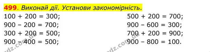 499. Виконай дії. Установи закономірність. — ГДЗ Математика 3 клас Бевз 1 частина