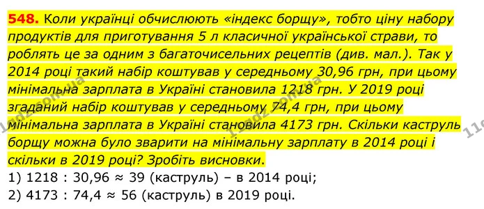 548. Коли українці обчислюють «індекс борщу», тобто ціну набору продуктів для приготування 5 л класичної української страви, то роблять — ГДЗ Алгебра 7 клас Істер 2020