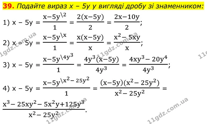 39. Подайте вираз x – 5y у вигляді дробу зі знаменником: — ГДЗ Алгебра 8 клас Мерзляк