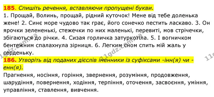 185. Спишіть речення, вставляючи пропущені букви. — ГДЗ Українська мова 6 клас Ворон, Солопенко