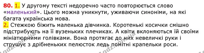 80. 1. У другому тексті недоречно часто повторюється слово «маленький». Цього можна уникнути, уживаючи синоніми, на які багата — ГДЗ Українська мова 5 клас Єрмоленко 2018