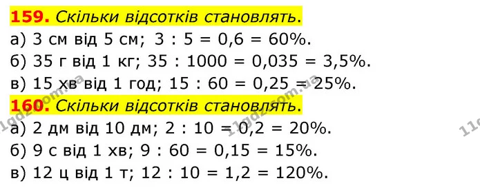 159. Скільки відсотків становлять. — ГДЗ Математика 6 клас Бевз 1-2 ч.