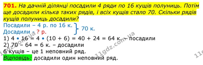 701. На дачній ділянці посадили 4 ряди по 16 кущів полуниць. Потім ще досадили кілька таких рядів, і всіх кущів стало 70. Скільки рядів — ГДЗ Математика 3 клас Лишенко (1, 2 частина)