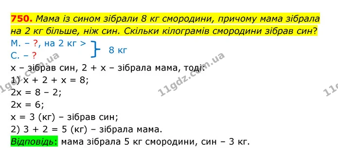 750. Мама із сином зібрали 8 кг смородини, причому мама зібрала на 2 кг більше, ніж син. Скільки кілограмів смородини зібрав син? — ГДЗ Математика 5 клас Бевз