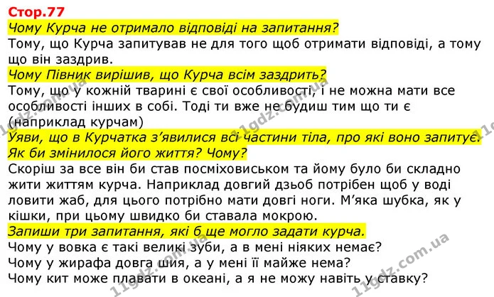 Чому Курча не отримало відповіді на запитання? — ГДЗ Українська мова 2 клас Большакова 1 ч. - 2 ч.