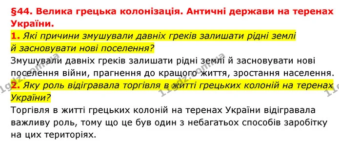 1. Які причини змушували давніх греків залишати рідні землі й засновувати нові поселення? — ГДЗ Історія України 6 клас Гісем