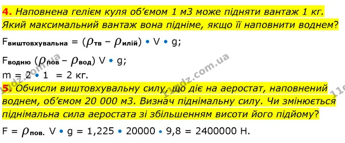 4. Наповнена гелієм куля об’ємом 1 м3 може підняти вантаж 1 кг. Який максимальний вантаж вона підніме, якщо її наповнити воднем? — ГДЗ Фізика 7 клас Засєкіна