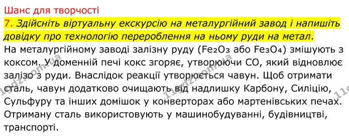 7. Здійсніть віртуальну екскурсію на металургійний завод і напишіть довідку про технологію перероблення на ньому руди на метал. — ГДЗ Хімія 8 клас Попель