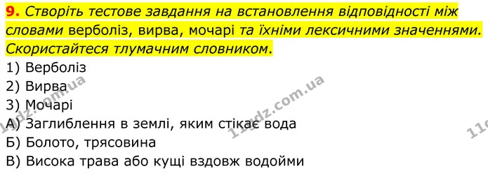 9. Створіть тестове завдання на встановлення відповідності між словами верболіз, вирва, мочарі та їхніми лексичними значеннями — ГДЗ Українська мова 8 клас Авраменко