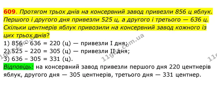 609. Протягом трьох днів на консервний завод привезли 856 ц яблук. Першого і другого дня привезли 525 ц, а другого і третього — 636 ц — ГДЗ Математика 3 клас Бевз 2 частина