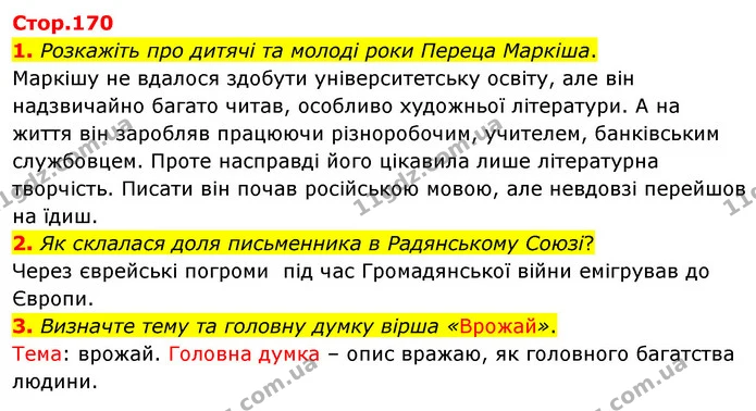 1. Розкажіть про дитячі та молоді роки Переца Маркіша. — ГДЗ Зарубіжна література 5 клас Волощук 2022