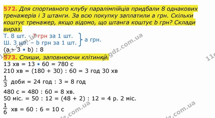 572. Для спортивного клубу паралімпійців придбали 8 однакових тренажерів і 3 штанги. За всю покупку заплатили а грн. Скільки коштує — ГДЗ Математика 4 клас Лишенко 1-2 ч.