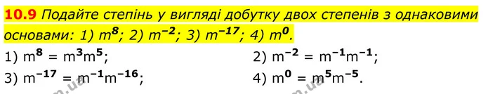10.9 Подайте степінь у вигляді добутку двох степенів з однаковими основами: 1) m8; 2) m–2; 3) m–17; 4) m0. — ГДЗ Алгебра 8 клас Істер