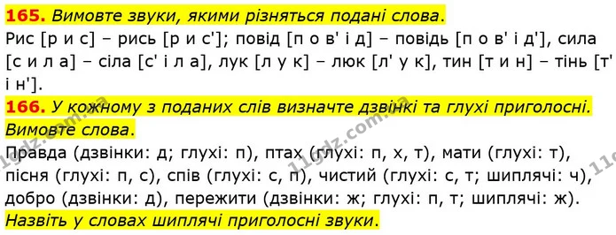 165. Вимовте звуки, якими різняться подані слова. — ГДЗ Українська мова 5 клас Глазова 2022