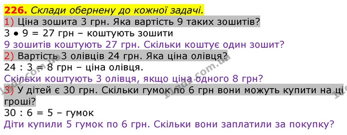 226. Склади обернену до кожної задачі. — ГДЗ Математика 3 клас Лишенко (1, 2 частина)