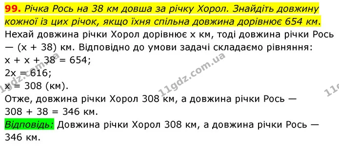 99. Річка Рось на 38 км довша за річку Хорол. Знайдіть довжину кожної із цих річок, якщо їхня спільна довжина дорівнює 654 км. — ГДЗ Математика 6 клас Мерзляк 2023 1-2 ч.