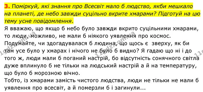 3. Поміркуй, які знання про Всесвіт мало б людство, якби мешкало на планеті, де небо завжди суцільно вкрите хмарами? Підготуй на цю — ГДЗ Пізнаємо природу 6 клас Гільберг