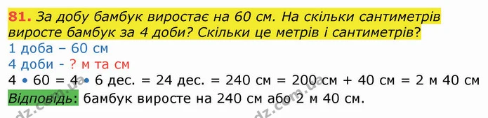 81. За добу бамбук виростає на 60 см. На скільки сантиметрів виросте бамбук за 4 доби? Скільки це метрів і сантиметрів? — ГДЗ Математика 4 клас Оляницька