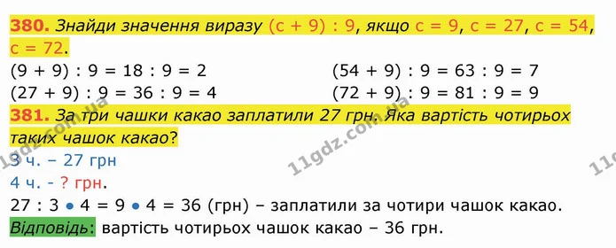 380. Знайди значення виразу (с + 9) : 9, якщо с = 9, с = 27, с = 54, с = 72. — ГДЗ Математика 3 клас Листопад 1-2 ч.