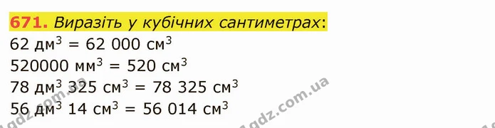 671. Виразіть у кубічних сантиметрах: — ГДЗ Математика 5 клас Мерзляк