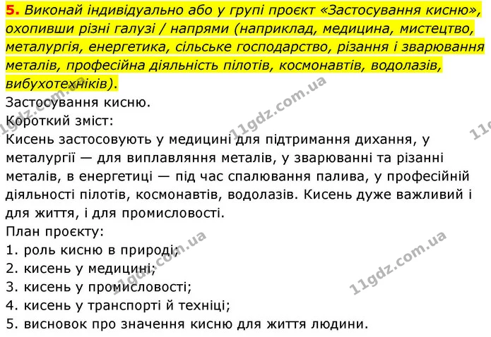 5. Виконай індивідуально або у групі проєкт «Застосування кисню», охопивши різні галузі / напрями (наприклад, медицина, мистецтво — ГДЗ Хімія 8 клас Ярошенко