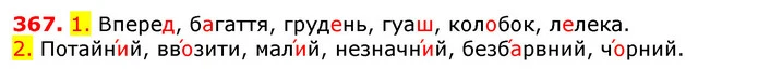 367. 1. Вперед, багаття, грудень, гуаш, колобок, лелека. — ГДЗ Українська мова 5 клас Єрмоленко 2018