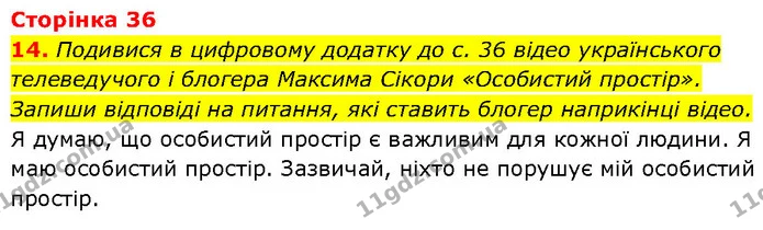 14. Подивися в цифровому додатку до с. 36 відео українського телеведучого і блогера Максима Сікори «Особистий простір». — ГДЗ Етика 6 клас Давидюк