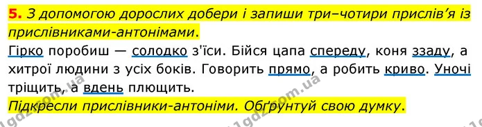 5. З допомогою дорослих добери і запиши три–чотири прислів’я із прислівниками-антонімами. — ГДЗ Українська мова 4 клас Вашуленко 2021 (1 частина)
