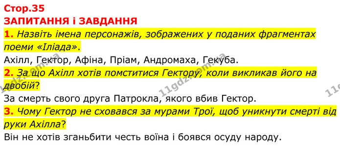 1. Назвіть імена персонажів, зображених у поданих фрагментах поеми «Іліада». — ГДЗ Зарубіжна література 8 клас Міляновська