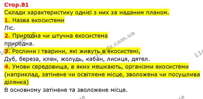 Стор. 81 — 1-4 — ГДЗ Робочий зошит Пізнаємо природу 6 клас Коршевнюк — ГДЗ Робочий зошит Пізнаємо природу 6 клас Коршевнюк