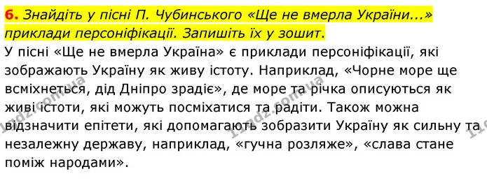 6. Знайдіть у пісні П. Чубинського «Ще не вмерла України...» приклади персоніфікації. Запишіть їх у зошит. — ГДЗ Українська література 6 клас Авраменко 2023