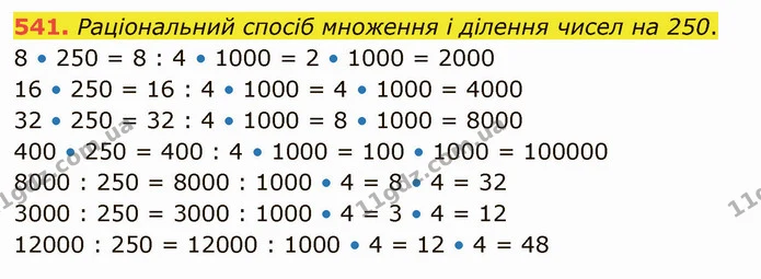 541. Раціональний спосіб множення і ділення чисел на 250. — ГДЗ Математика 4 клас Заїка