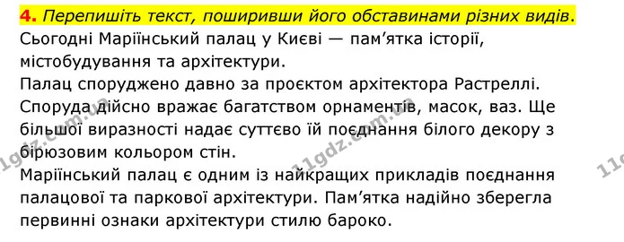 4. Перепишіть текст, поширивши його обставинами різних видів. — ГДЗ Українська мова 8 клас Авраменко (поглиблений)