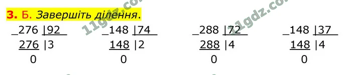3. Б. Завершіть ділення. — ГДЗ Математика 4 клас Логачевська 1-2 ч. 2021
