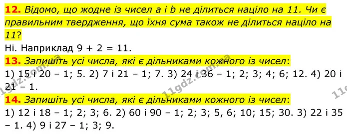 12. Відомо, що жодне із чисел а і b не ділиться націло на 11. Чи є правильним твердження, що їхня сума також не ділиться націло на 11? — ГДЗ Математика 6 клас Мерзляк 2023 1-2 ч.