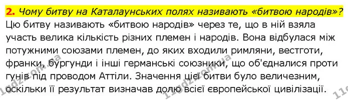 2. Чому битву на Каталаунських полях називають «битвою народів»? — ГДЗ Всесвітня історія 7 клас Щупак