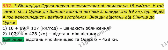 537. З Вінниці до Одеси виїхав велосипедист зі швидкістю 18 км/год. У той самий час з Одеси до Вінниці виїхала автівка зі швидкістю 89 — ГДЗ Математика 5 клас Істер 2022