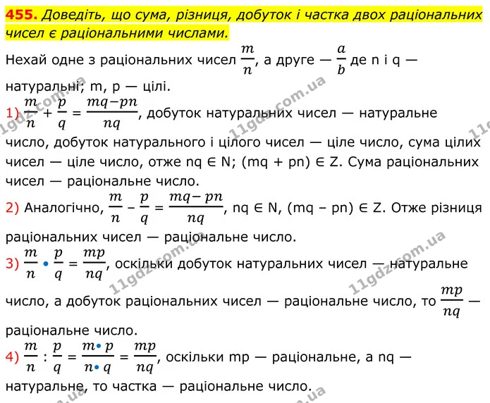 455. Доведіть, що сума, різниця, добуток і частка двох раціональних чисел є раціональними числами. — ГДЗ Алгебра 8 клас Мерзляк