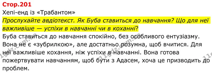 Прослухайте авдіотекст. Як Буба ставиться до навчання? Що для неї важливіше — успіхи в навчанні чи в коханні? — ГДЗ Зарубіжна література 8 клас Ніколенко