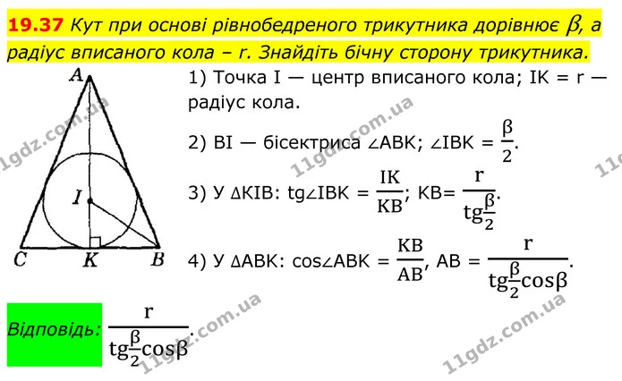 19.37 Кут при основі рівнобедреного трикутника дорівнює β, а — ГДЗ Геометрія 8 клас Істер
