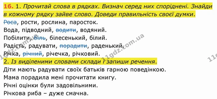 16. 1. Прочитай слова в рядках. Визнач серед них споріднені. Знайди в кожному рядку зайве слово. Доведи правильність своєї думки. — ГДЗ Українська мова та читання 4 клас Коваленко