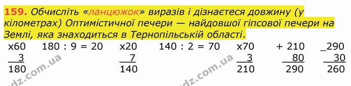 159. Обчисліть «ланцюжок» виразів і дізнаєтеся довжину (у кілометрах) Оптимістичної печери — найдовшої гіпсової печери на Землі, яка — ГДЗ Математика 4 клас Оляницька