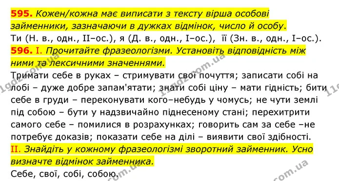 595. Кожен/кожна має виписати з тексту вірша особові займенники, зазначаючи в дужках відмінок, число й особу. — ГДЗ Українська мова 6 клас Заболотний 2023