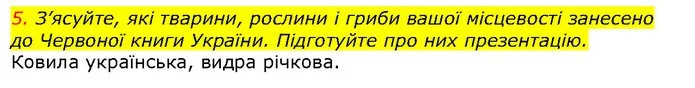 5. З’ясуйте, які тварини, рослини і гриби вашої місцевості занесено до Червоної книги України. Підготуйте про них презентацію. — ГДЗ Природознавство 5 клас Ярошенко
