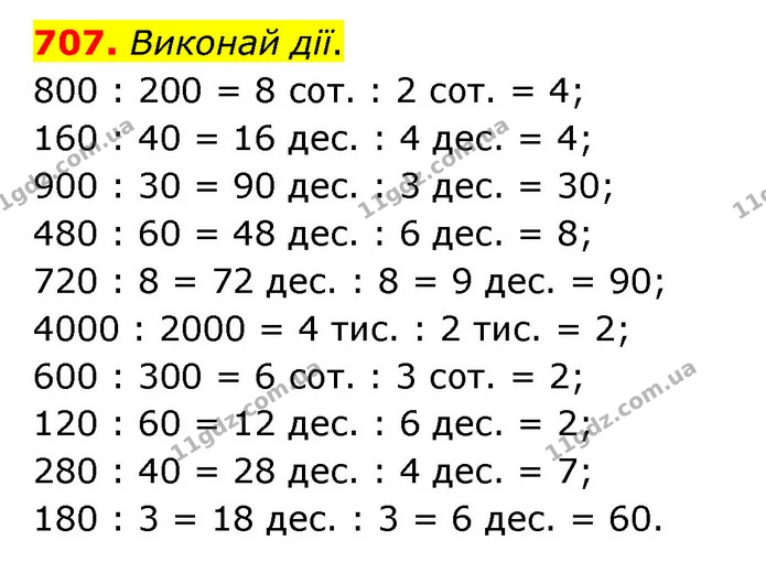 707. Виконай дії. — ГДЗ Математика 4 клас Бевз 1 та 2 частини
