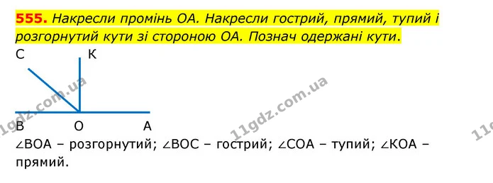 555. Накресли промінь OA. Накресли гострий, прямий, тупий і розгорнутий кути зі стороною OA. Познач одержані кути. — ГДЗ Математика 5 клас Скворцова 2022