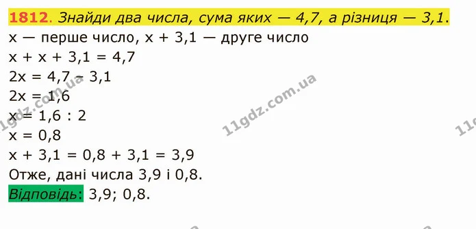 1812. Знайди два числа, сума яких — 4,7, а різниця — 3,1. — ГДЗ Математика 5 клас Істер 2022