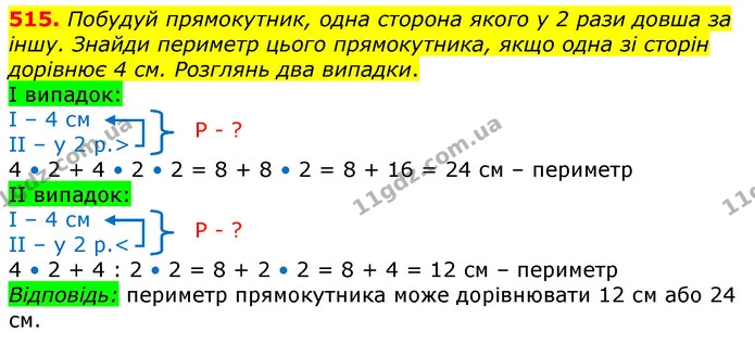 515. Побудуй прямокутник, одна сторона якого у 2 рази довша за іншу. Знайди периметр цього прямокутника, якщо одна зі сторін дорівнює 4 — ГДЗ Математика 3 клас Лишенко (1, 2 частина)