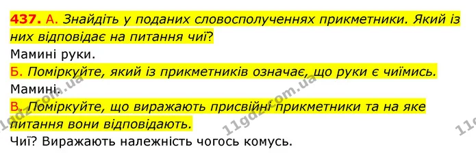 437. А. Знайдіть у поданих словосполученнях прикметники. Який із них відповідає на питання чиї? — ГДЗ Українська мова 6 клас Заболотний 2023